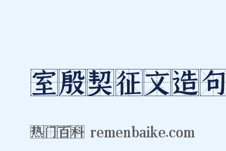 簠室殷契征文造句是什么意思的图片